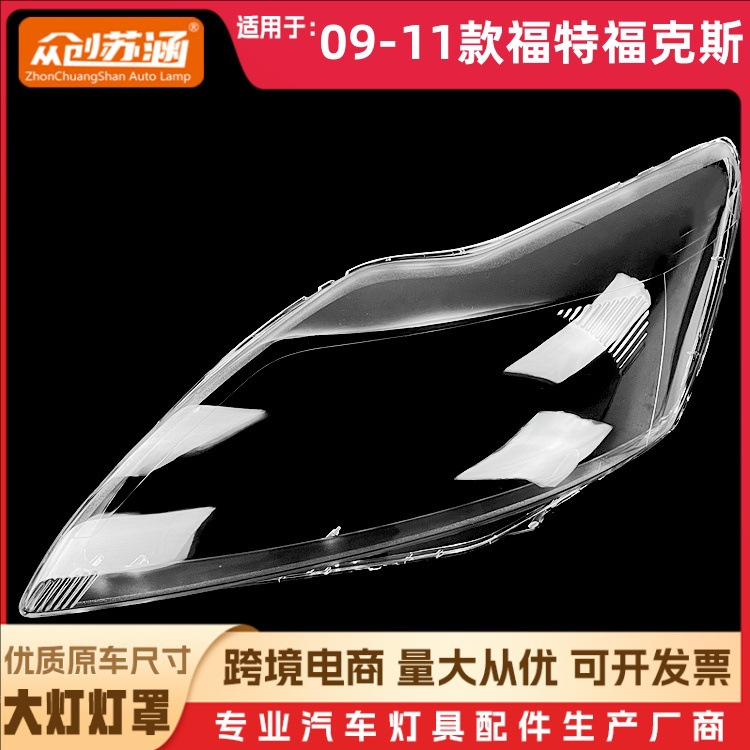 适用于福克斯大灯罩 09-11款福特福克斯前灯壳 透明外壳玻璃镜面