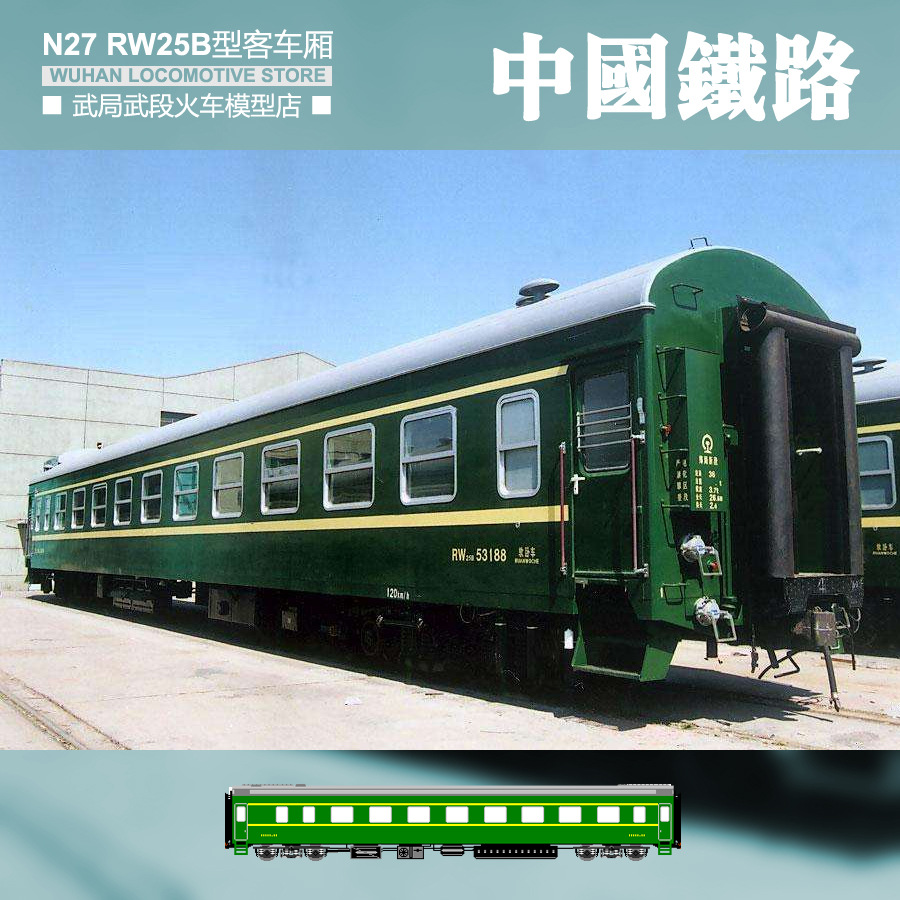 武局武段 n27 25b型软卧车 rw25b客车厢 ho 1:87比例