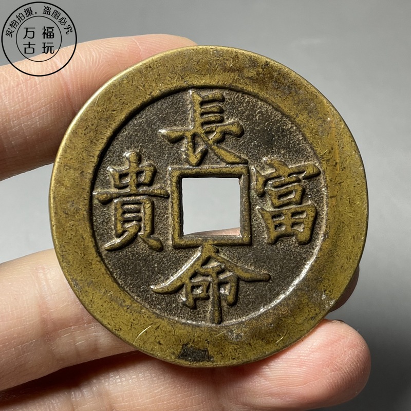 仿古铜钱富贵花钱金玉满堂厌胜钱黄亮铜钱民间吉语钱古币铜钱
