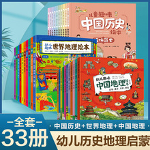 全套33册有趣的中国历史幼儿趣味中国地理+世界地理精选版