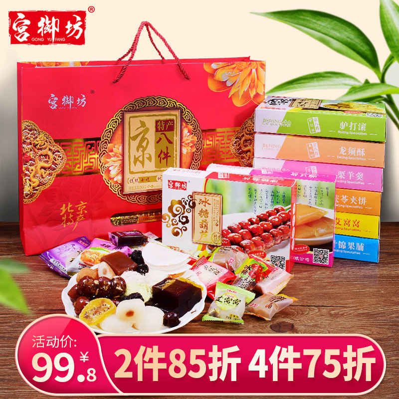 宫御坊年货礼盒老北京特产京八件大礼包过年送礼礼盒零食小吃
