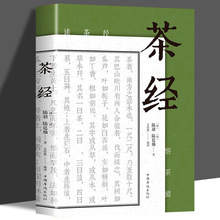 茶经中华茶道茶艺茶文化书籍中国传统文化古典名著原文注释