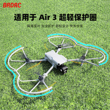 BRDRC适用于大疆御AIR 3桨叶保护罩 AIR3防撞圈螺旋桨防护环配件