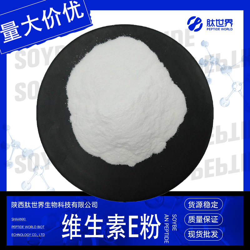 98%维生素E粉 生育酚醋酸酯VE粉混合生育酚现货供应包邮维生素E粉