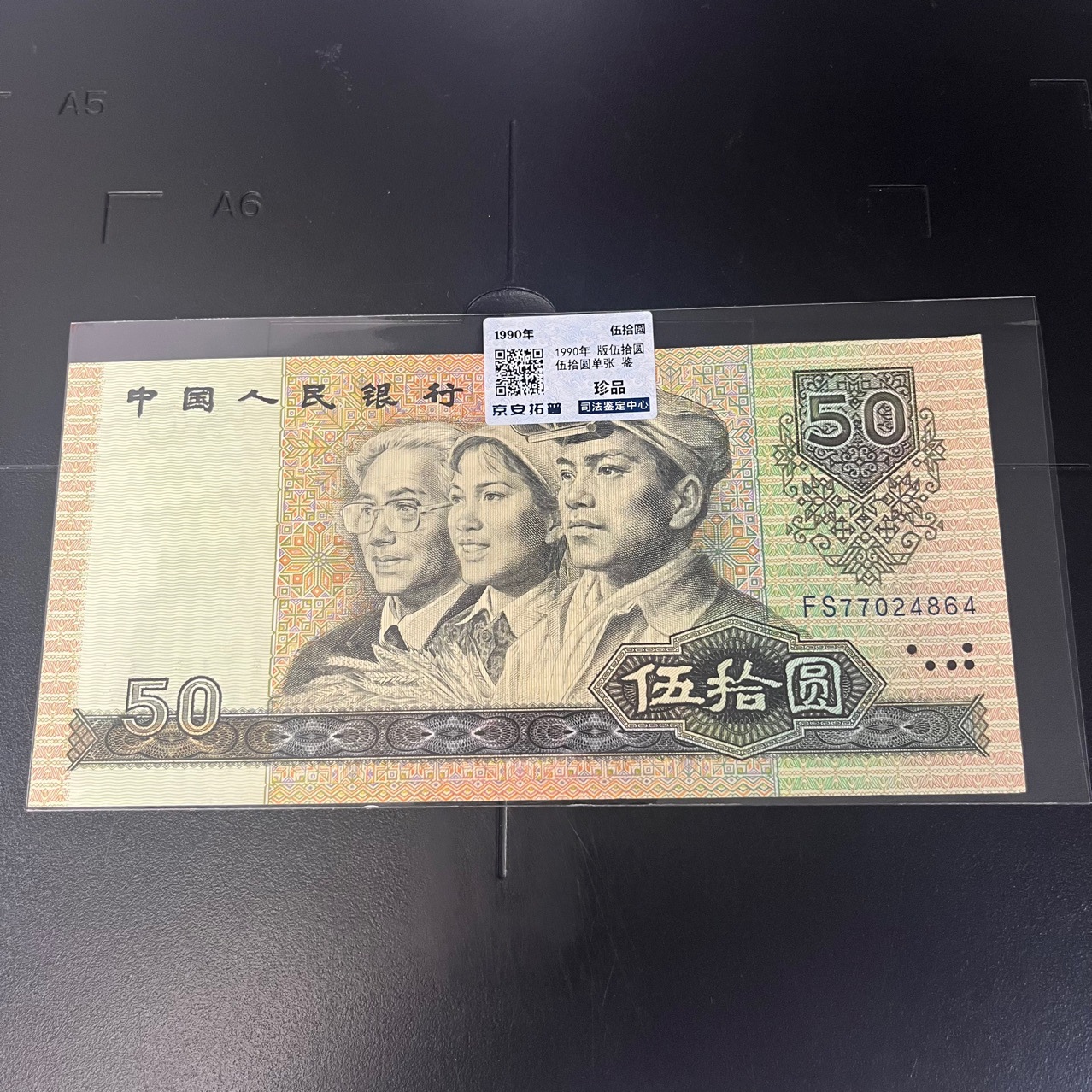 原票第四套人民币纸币1990年50元权威评级鉴定录入数据库直播供货-阿