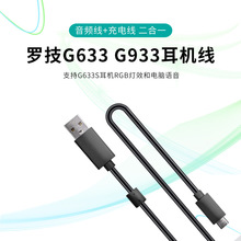 外贸批发适用罗技G933G502G633耳机线USB音频线电脑语音耳机配件