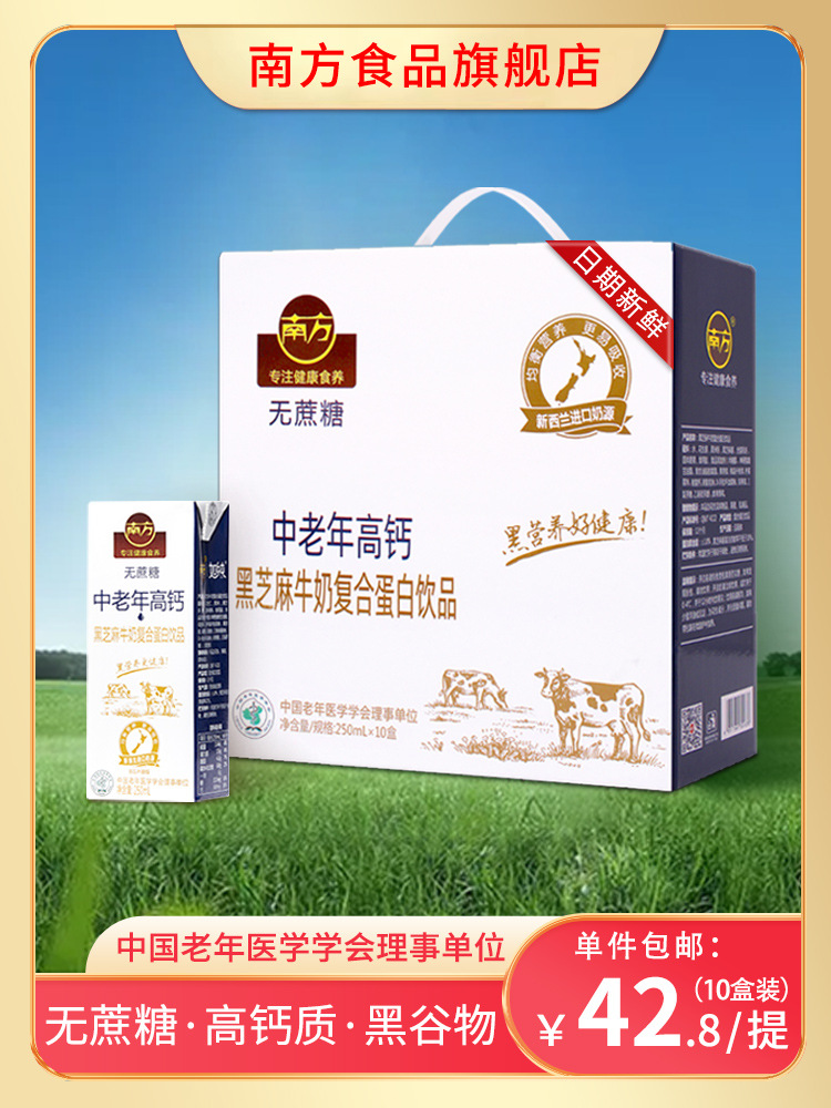 南方中老年高钙黑芝麻牛奶250ml*10盒无蔗糖饮品整箱礼盒营养早餐