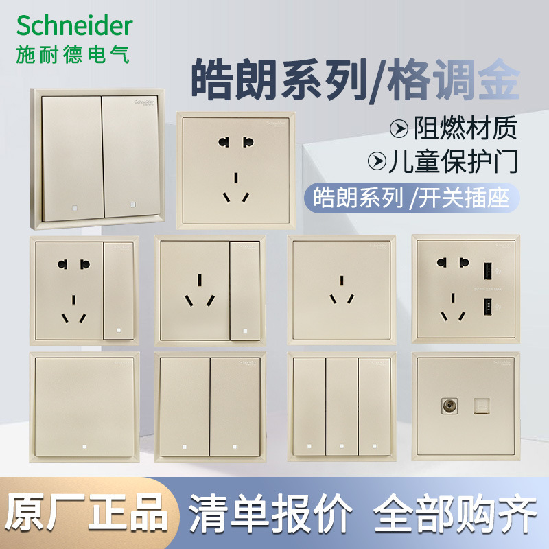 施耐德开关插座皓朗系列格调金家用墙壁带单双控面板五孔开关插座