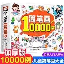 简笔画10000例 加厚版儿童绘画入门简笔画大全 1-12岁 批发各类书