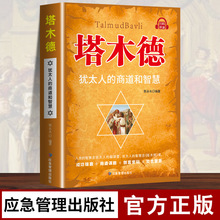 犹太人的商道和智慧全书塔木德48条经商 正版大全集成功 励志创业