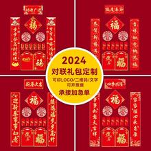 龙年对联2024新年烫金新款春节家用高档大礼包福字春联印logo