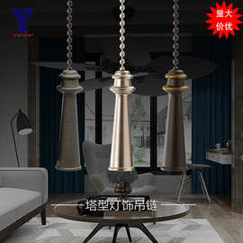 厂家批发 塔形灯饰吊坠 风扇灯配件配饰 装饰吊链落地式台灯灯具