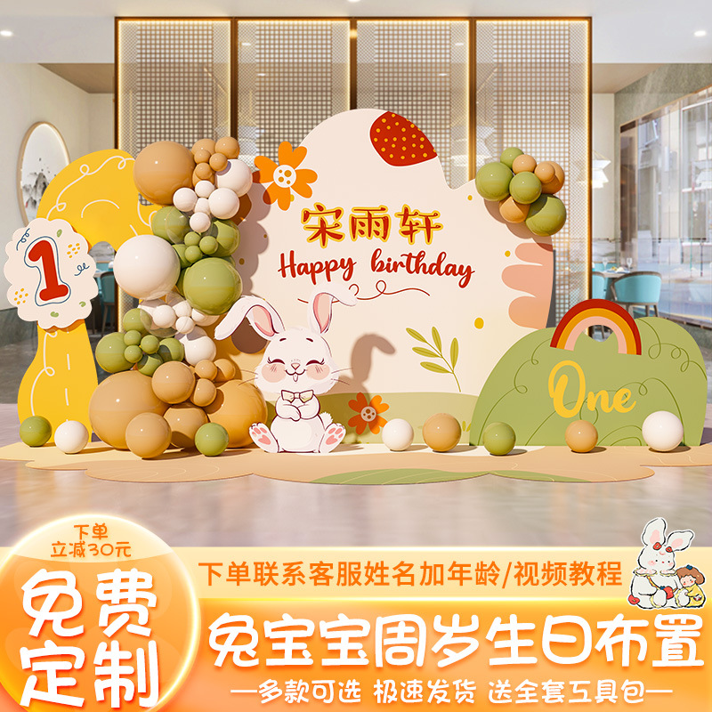 兔宝宝一周岁宴生日布置氛围装饰男女孩抓周家庭版道具背景墙kt板
