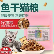 鱼干猫粮幼猫成猫通用型100g营养增肥鱼味猫零食10斤大袋批发特价