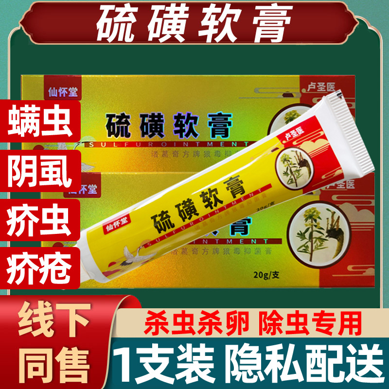硫磺软膏20g阴囊去阴虱疥虫皮肤瘙痒螨虫外用乳膏