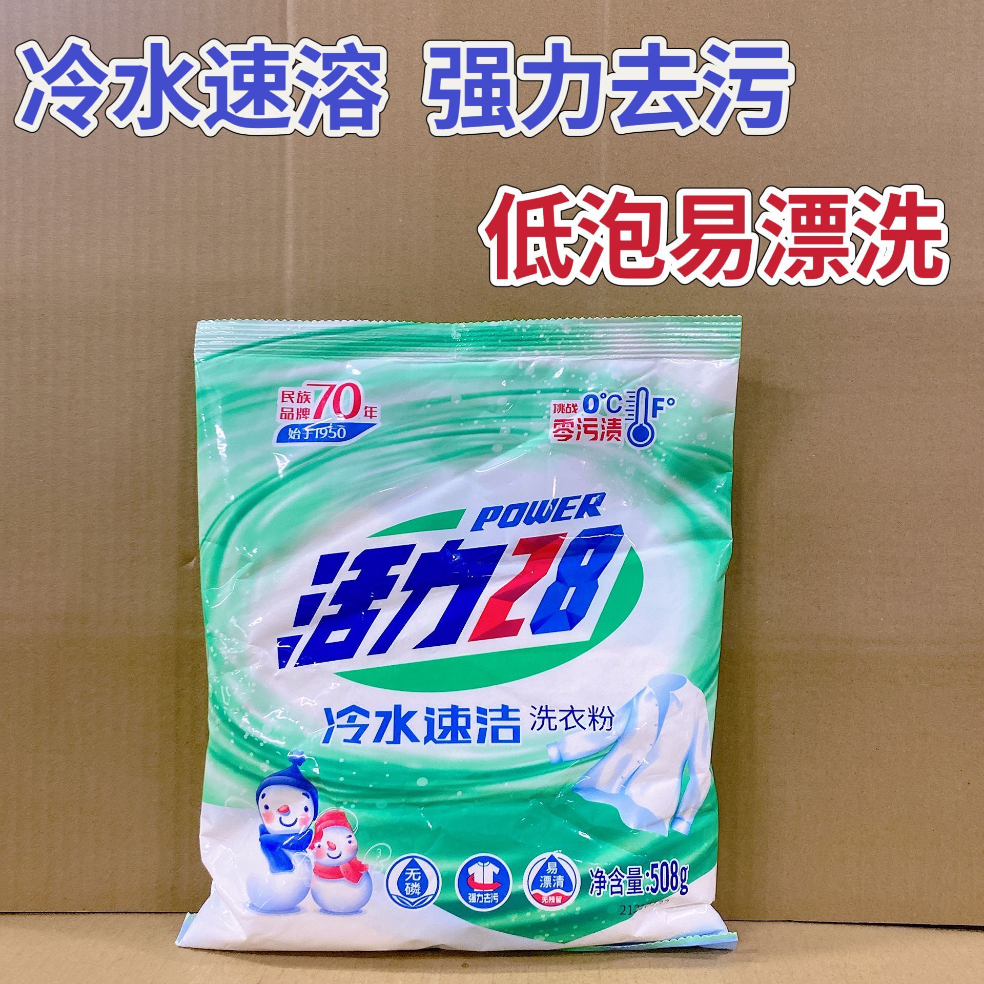 活力28冷水速溶洗衣粉去污清洁低泡易漂洗家用商用洗衣粉508g