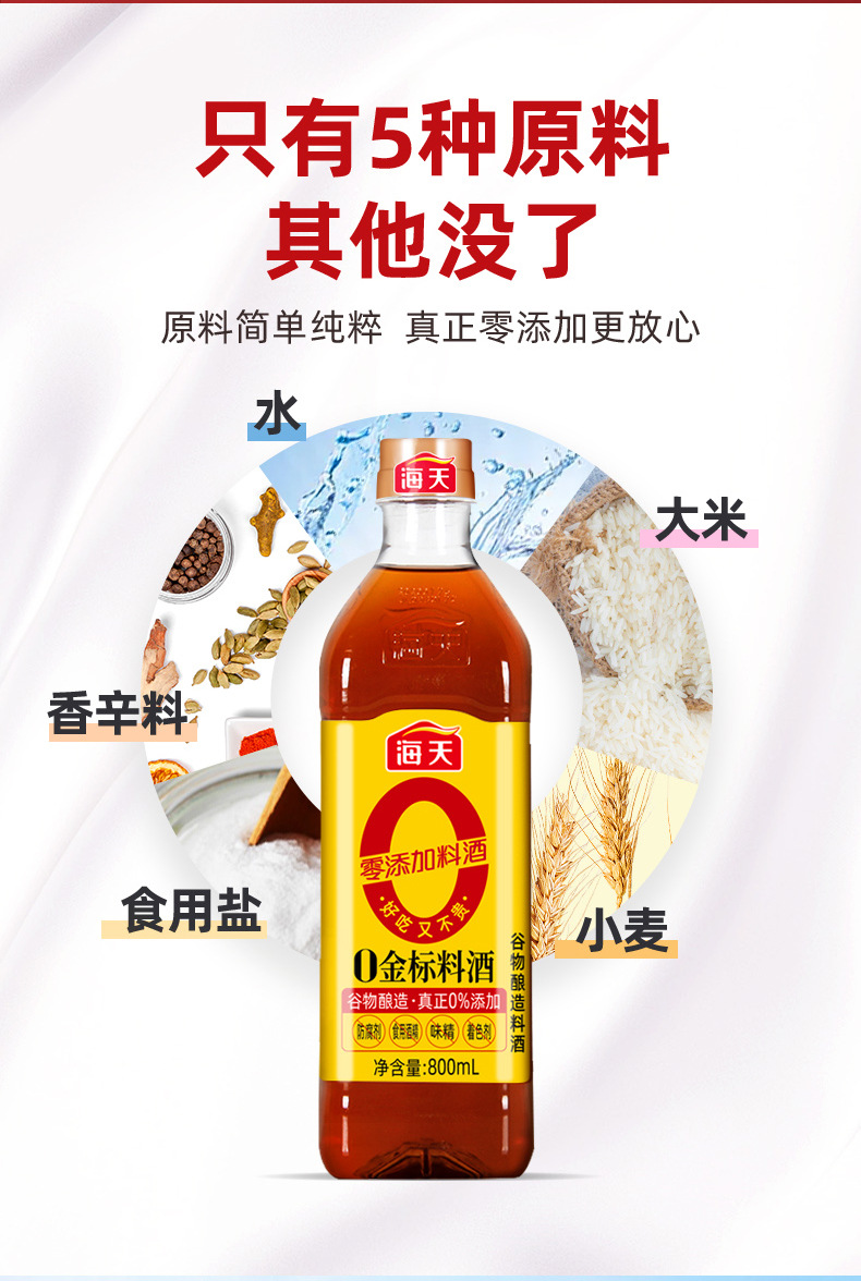 海天0金标料酒800ml瓶装 黄酒炒菜家用醉虾调料去腥解膻厨房常备