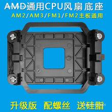 路由器散热器底座CPU风扇AMD通用AM2/AM3/FM1/FM2主板支架卡扣AM4