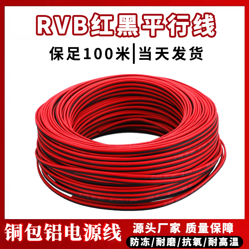 RVB红黑平行线铜包铝芯线双并线2芯软电线监控电源线家用照明线