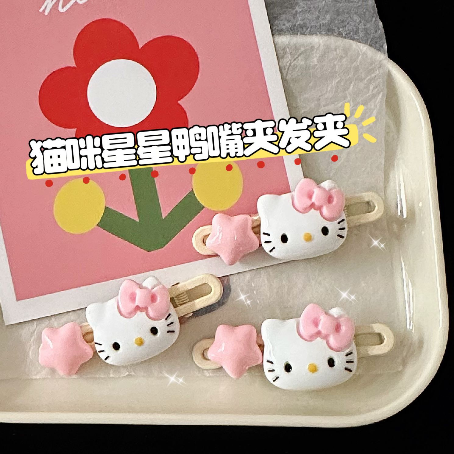 可爱猫咪粉色星星鸭嘴夹发夹甜美软萌女孩前额刘海发卡饰品发饰春