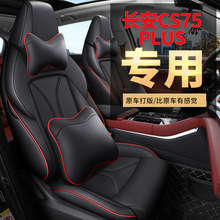 长安CS75plus专用汽车座套四季通用全包围坐垫透气打孔皮革座椅套