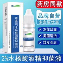 维真园2%水杨酸酒精滴 耳人用耳道抑菌水扬酸中洱霉菌真箘洗耳