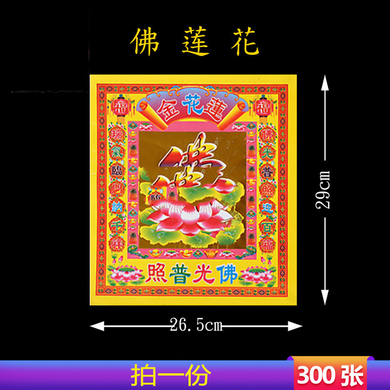 佛字莲花金纸12寸烫彩金镭射锡箔金纸烧纸金箔纸黄纸祭祖用品