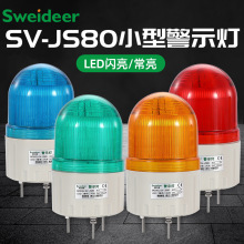 索维声光报警器 SV-JS80警示灯闪烁报警指示灯12V/24V/220V警报灯