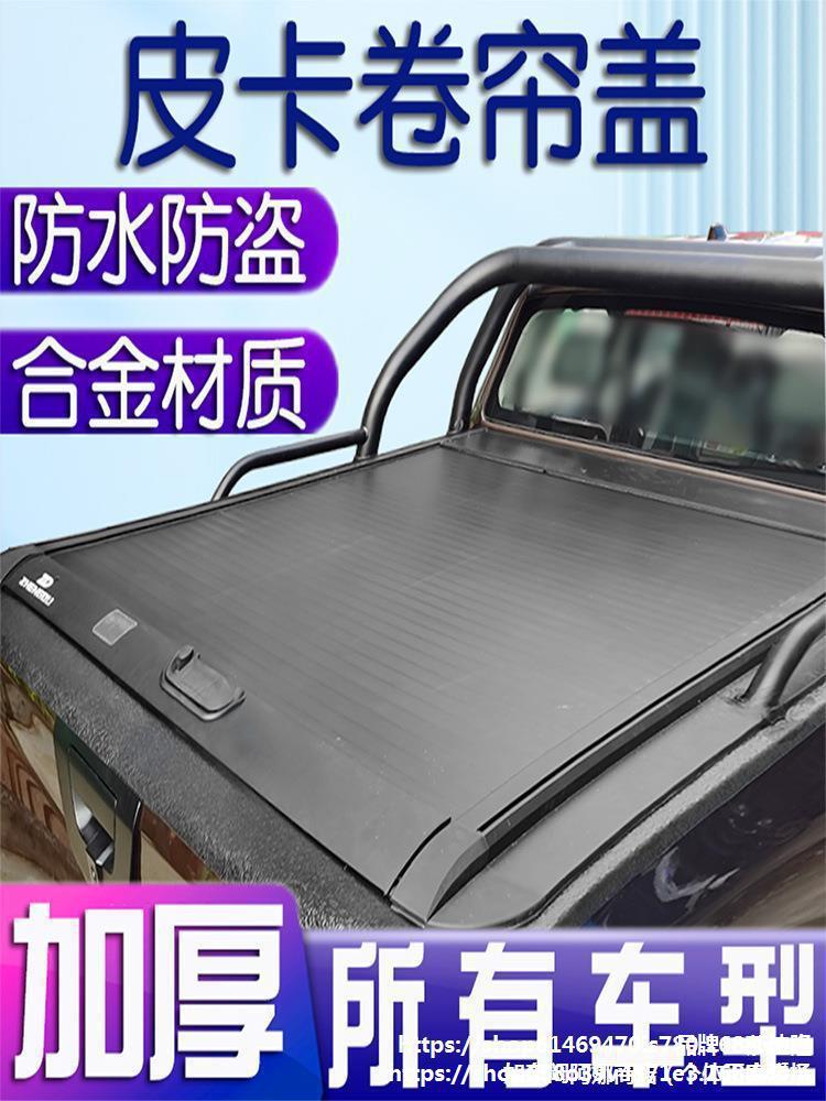 皮卡车后箱盖卷帘风骏5域虎7配件车厢9锐骐6货箱宝长城炮改装后盖