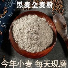 全麦面粉510斤现磨黑全麦粉含麸皮粗粮粉荞麦面黑麦面包一件 批发