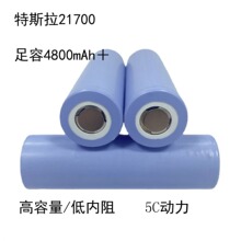 松下特斯拉21700锂电池动力5C  4600mAh 4800mAh 5000mAh