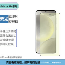 适用三星GalaxyS24plus丝印紫光钢化膜绿光蓝光屏幕玻璃保护贴膜