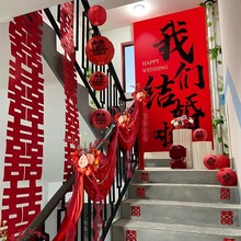 婚房布置套装喜字挂布条幅男方结婚礼农村自建房楼梯扶手背景装饰