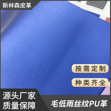 雨丝纹拉毛低PU革面料化妆包首饰盒电子包装皮料拉丝纹仿棉绒低