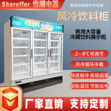 雪潮电器牛奶保鲜立式整机商用冷柜超市便利店双门三门四门饮料柜