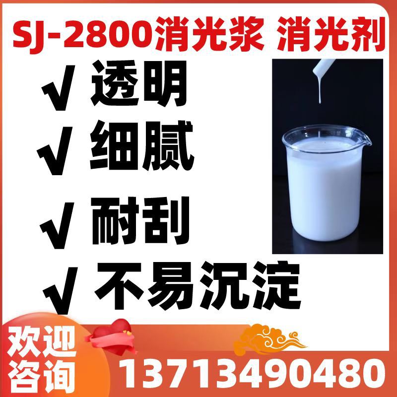 sj-2800 涂料消光浆 油漆哑光浆 透明消光剂 哑光剂 哑光油漆