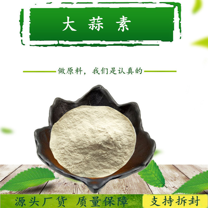 大蒜素6% 大蒜提取物 蒜素/蒜辣素原料粉 厂家供应 包运费价格