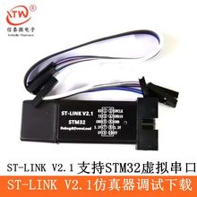 ST-LINK V2.1仿真器调试下载器 STLINK编程烧录线STM32虚拟串口