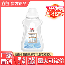 立白小白白棉麻衣物专用洗衣液80g洁净除菌去毛球柔软除螨家用