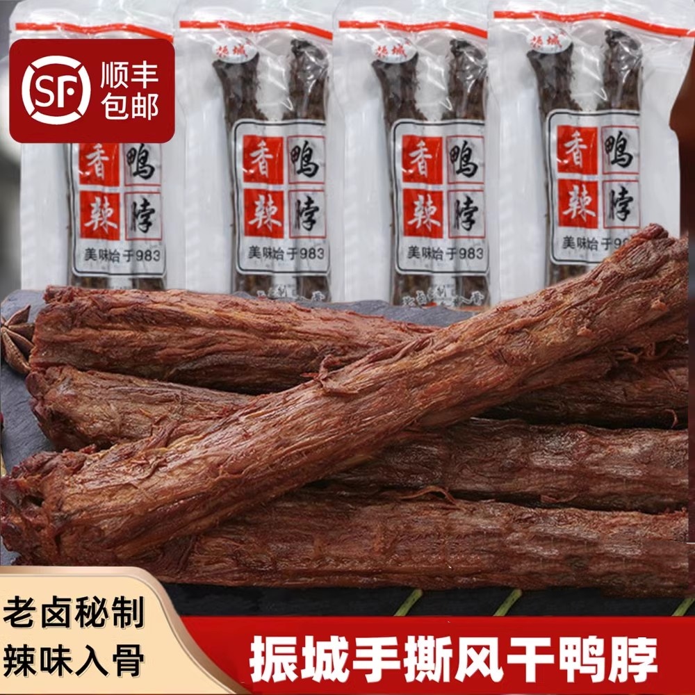 梅州振城香辣风干鸭脖子广东客家特产盐焗熏整根手撕卤味肉烤小吃