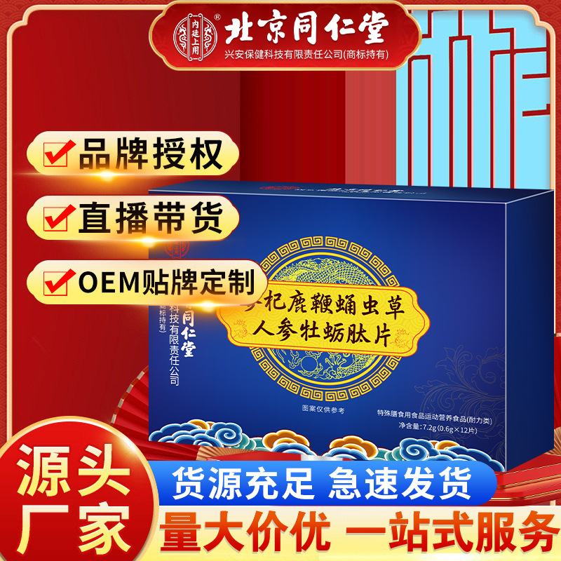 北京同仁堂参杞鹿鞭蛹虫草人参牡蛎肽片正品源头商家现货一件代发