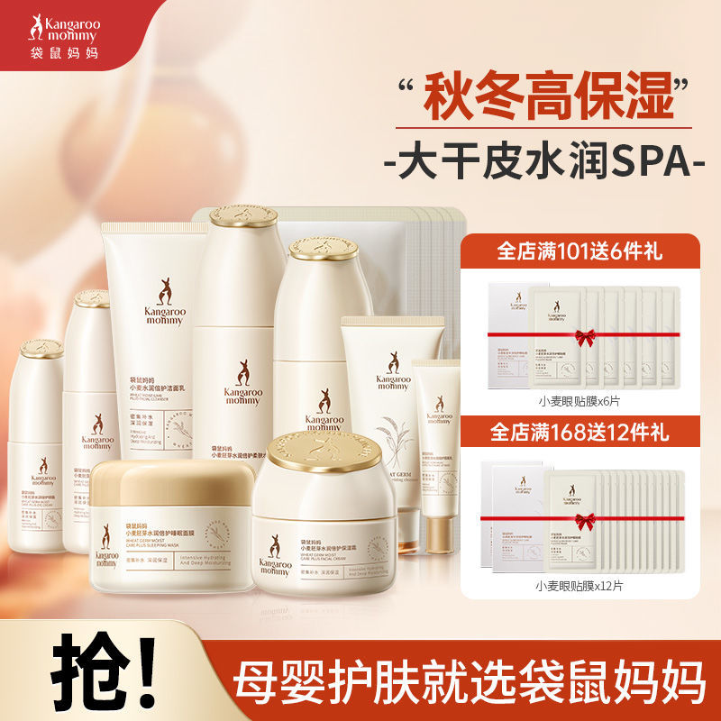 袋鼠妈妈准孕妇护肤品可用补水保湿化妆品专用小麦套装准孕妇水乳