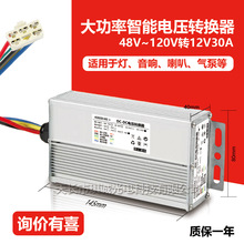 电动车转换器48v60V72V转12V30a大功率三轮车汽车采柴暖灯定制