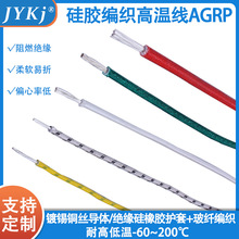 国标AGRP0.3-25平方硅橡胶编织高温线玻璃纤维线耐高温防油水耐磨