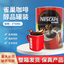 雀巢Nescafe黑咖啡醇品500g*6罐 咖啡粉速溶黑咖啡铁罐装