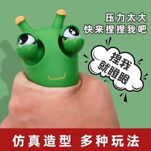 抖音爆眼小虫子解压捏捏玩具发泄瞪眼搞怪菜虫儿童减压神器现货