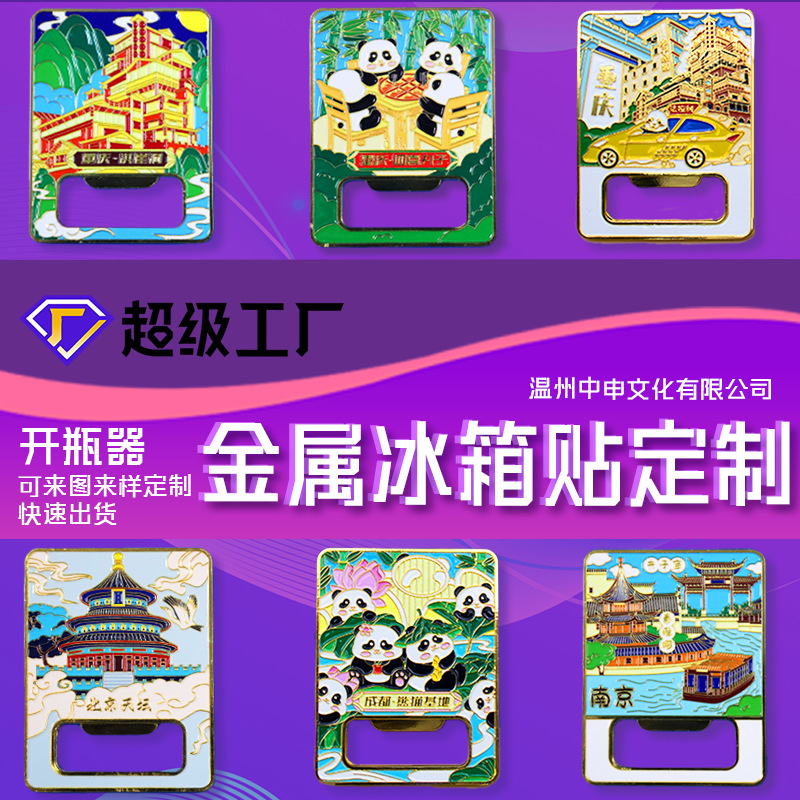 创意城市金属冰箱贴定制diy高颜值磁性贴创意3D开瓶器磁贴批发