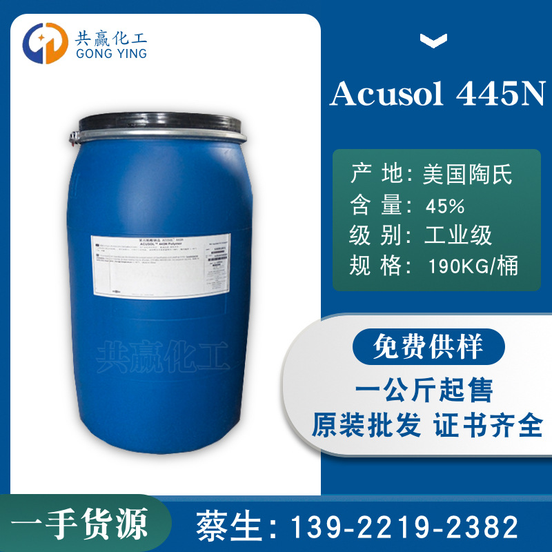 美国陶氏 聚丙烯酸钠盐Acusol 445n洗涤增效剂 组垢沉淀剂 分散剂