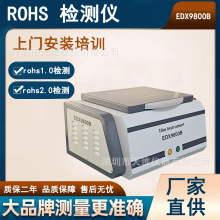 ROHS2.0检测仪环保荧光光谱仪XRF测试仪重金属元素含铅分析仪