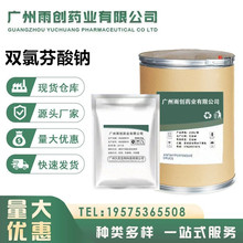 厂家直销 双氯芬酸钠原粉 含量99% 1kg/袋  量大优惠 15307-79-6